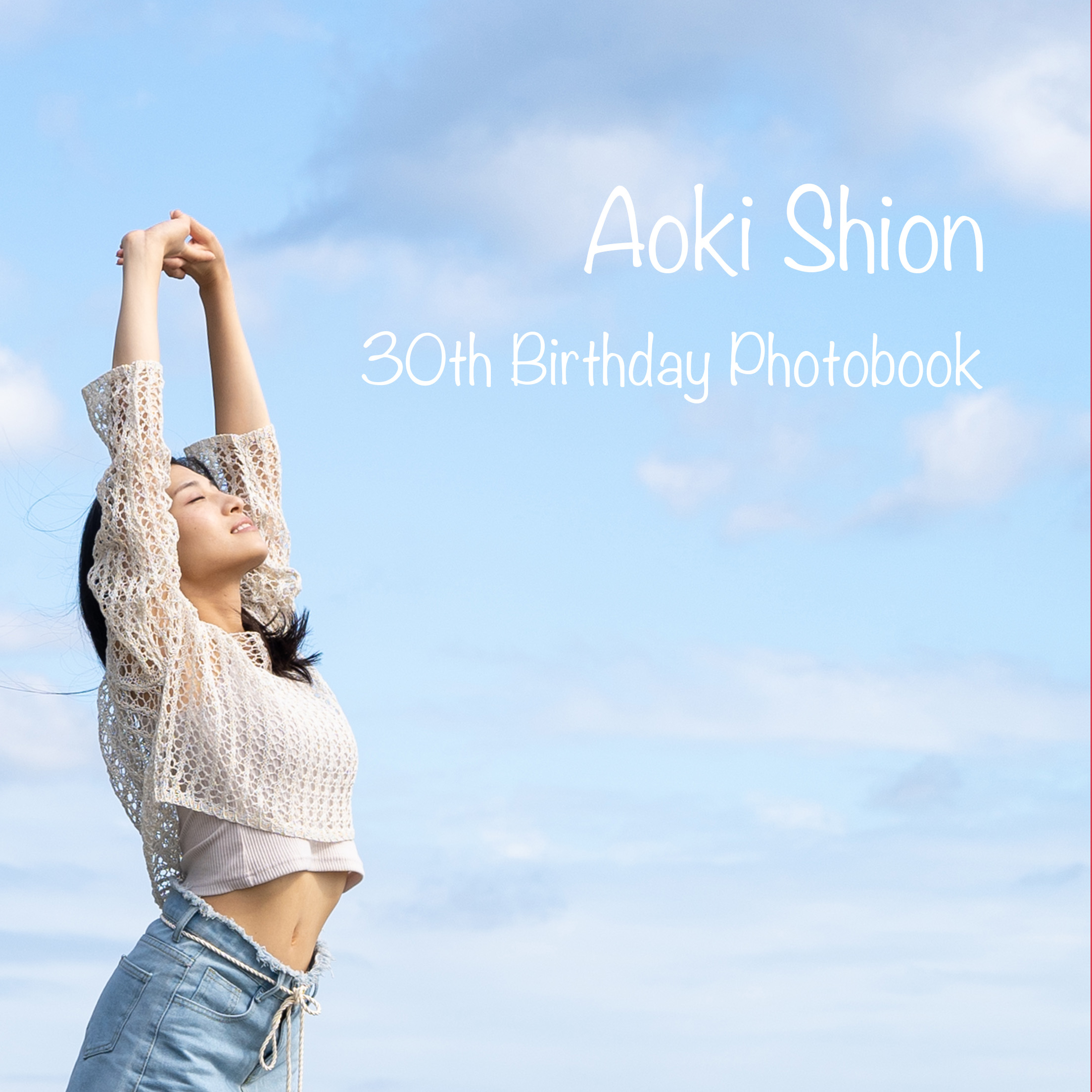 青木志穏 30thバースデーフォトブック【A4】